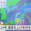 【動画解説】台風24号　速度を上げ本州を縦断　早めに停電への備えを（ウェザーマップ